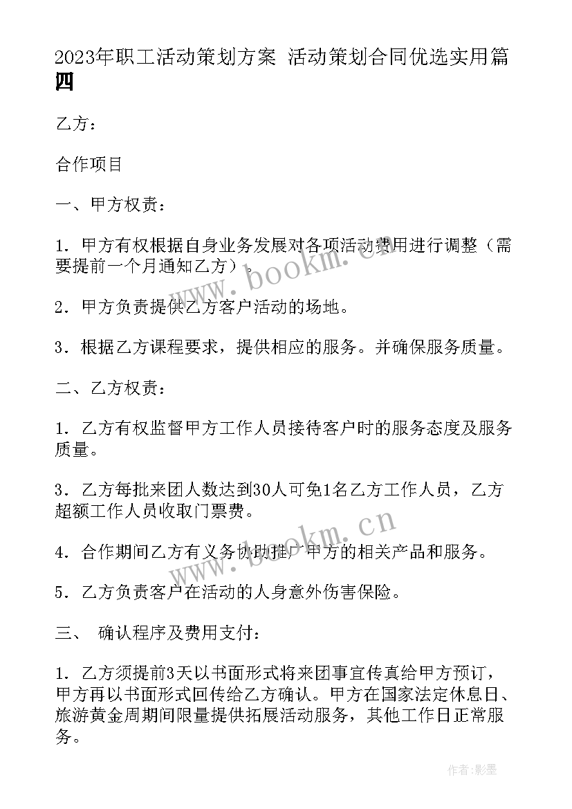 2023年职工活动策划方案 活动策划合同优选(汇总6篇)