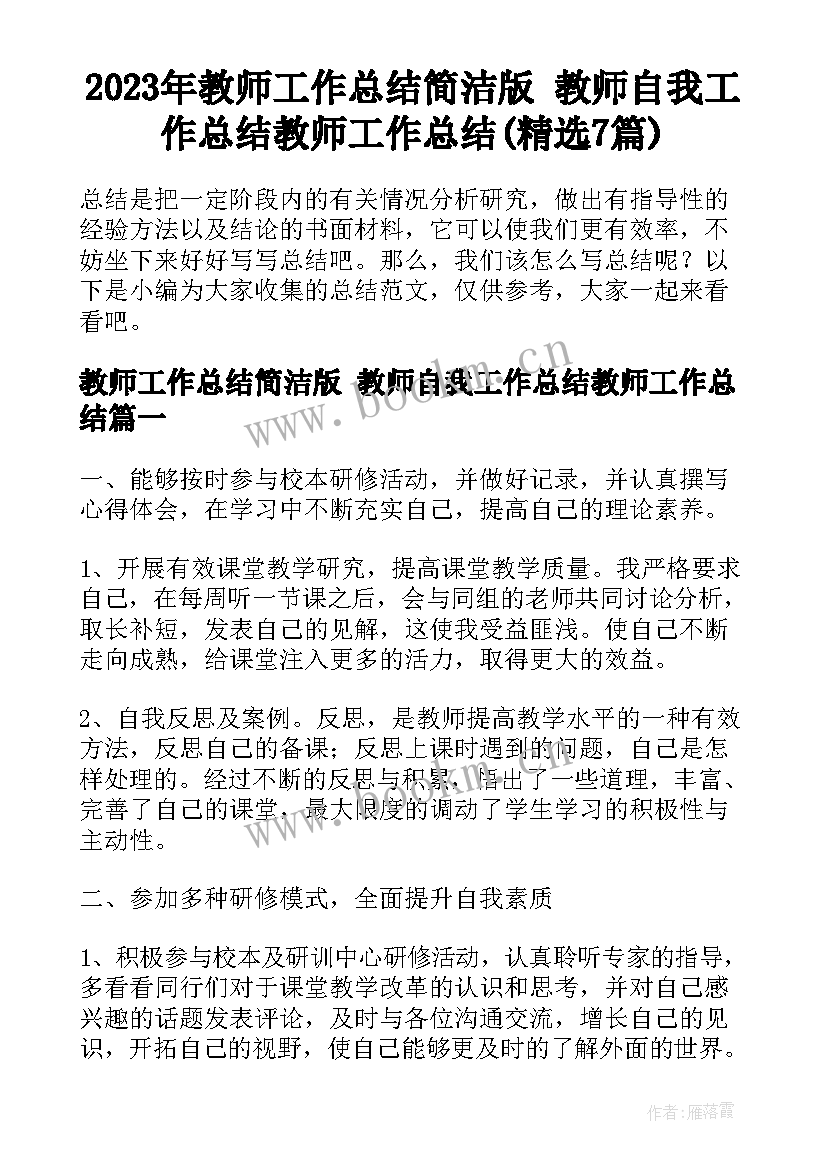 2023年教师工作总结简洁版 教师自我工作总结教师工作总结(精选7篇)