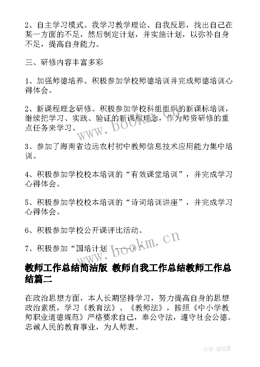 2023年教师工作总结简洁版 教师自我工作总结教师工作总结(精选7篇)