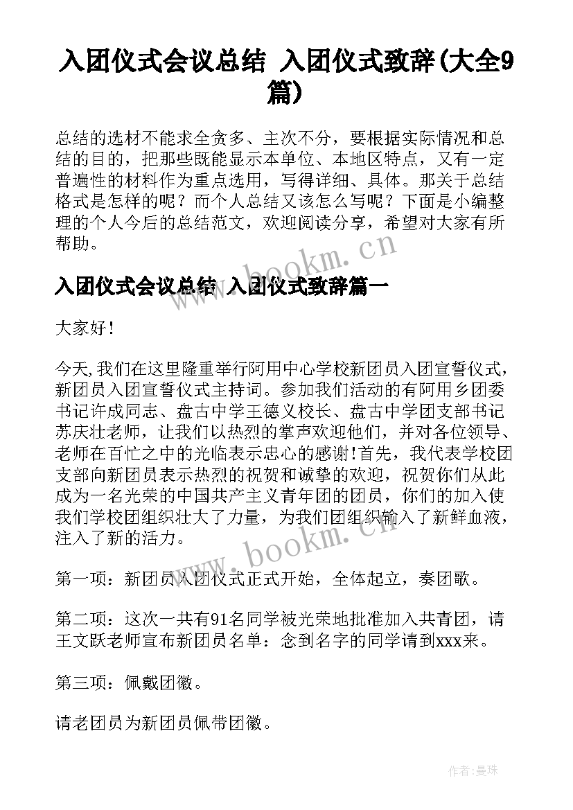 入团仪式会议总结 入团仪式致辞(大全9篇)