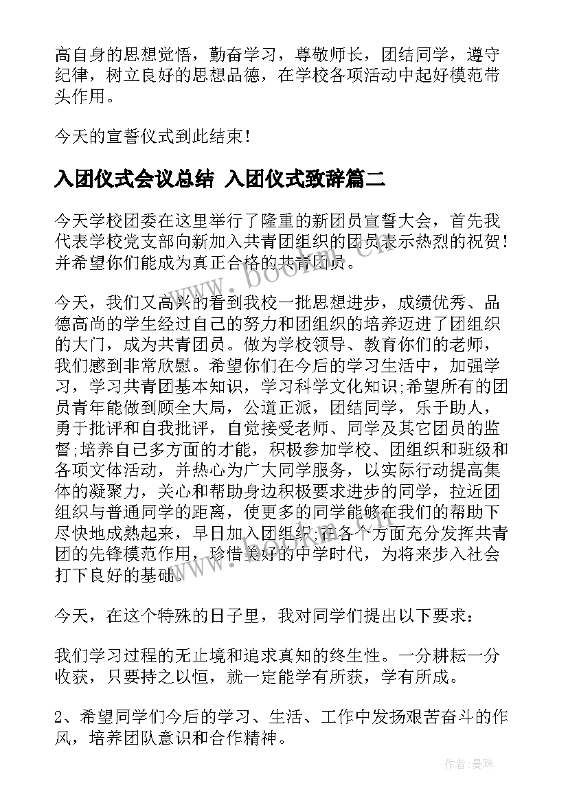 入团仪式会议总结 入团仪式致辞(大全9篇)