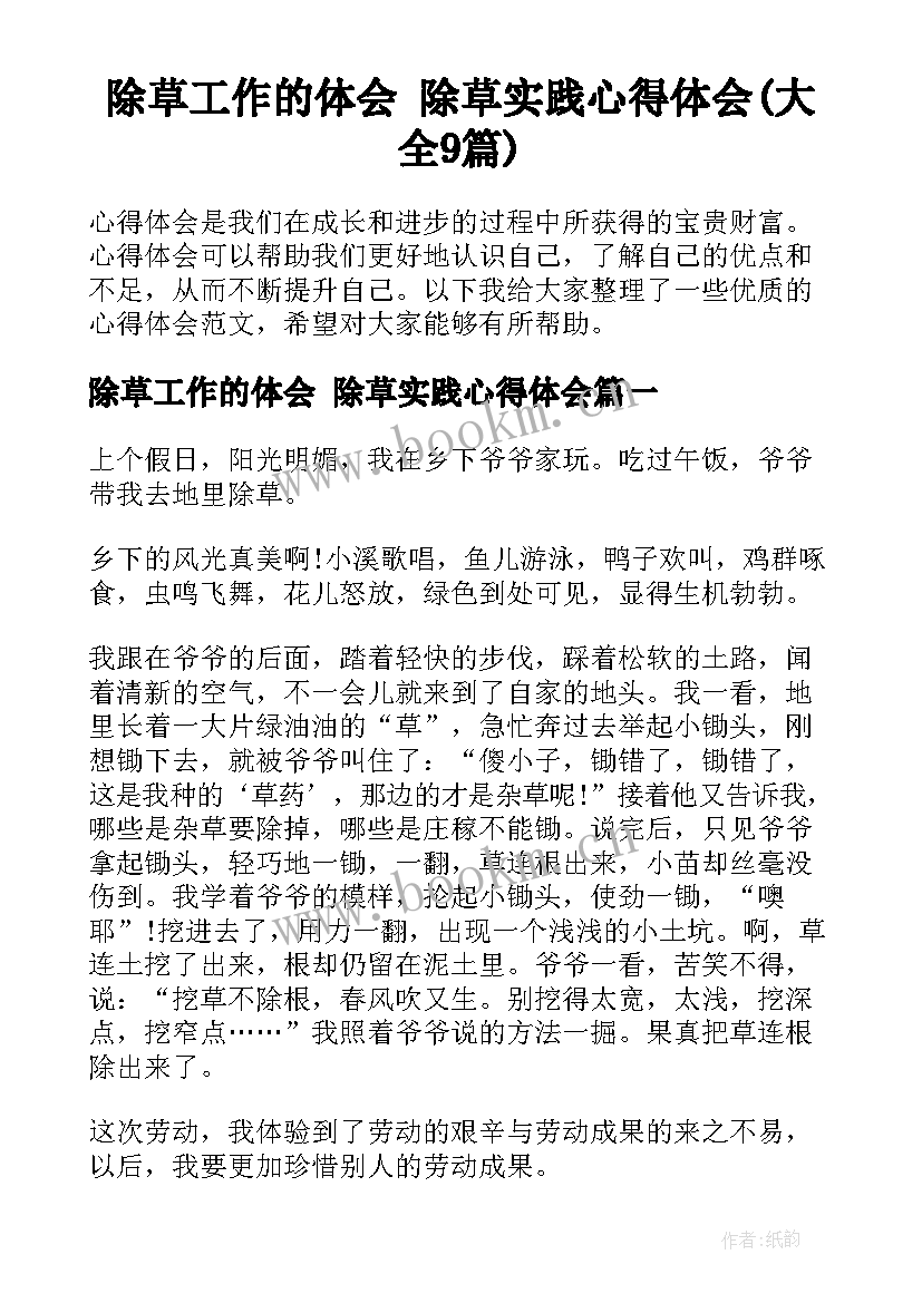 除草工作的体会 除草实践心得体会(大全9篇)