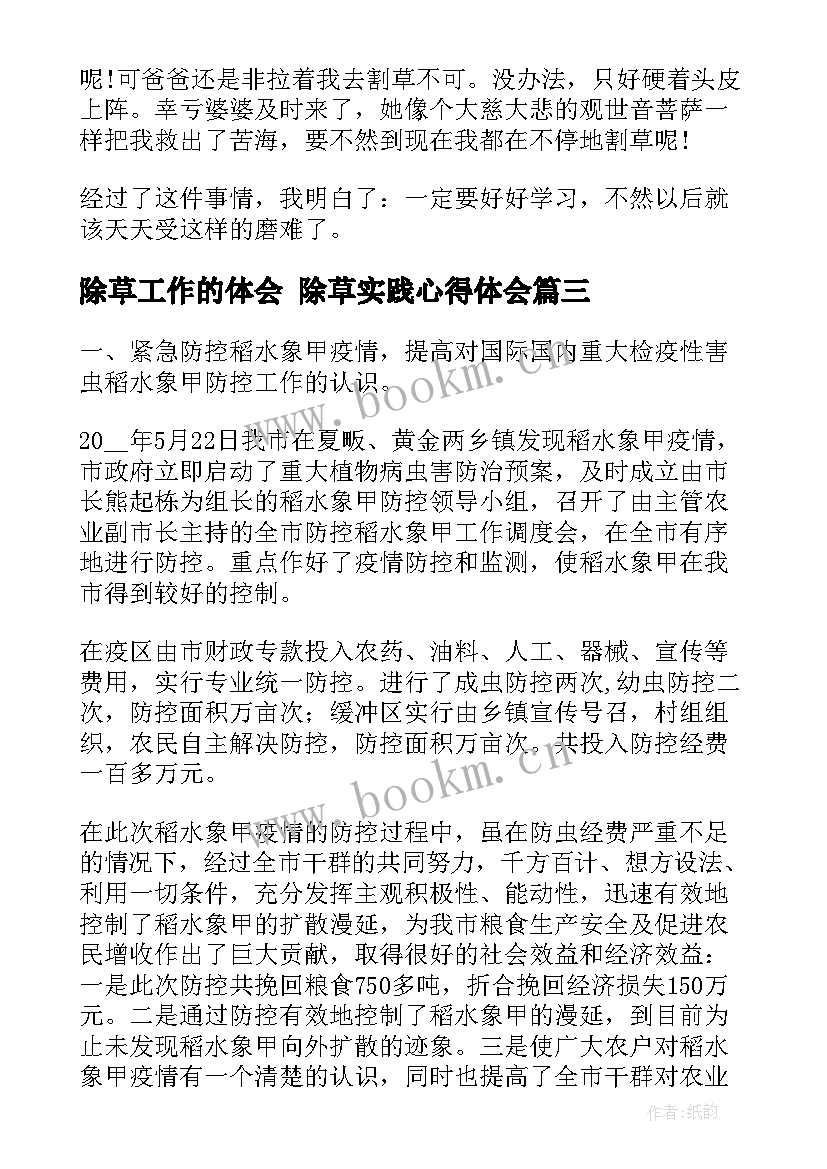 除草工作的体会 除草实践心得体会(大全9篇)