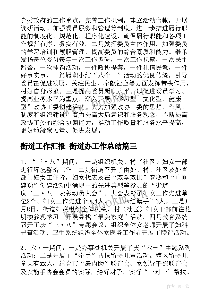 最新街道工作汇报 街道办工作总结(实用7篇)