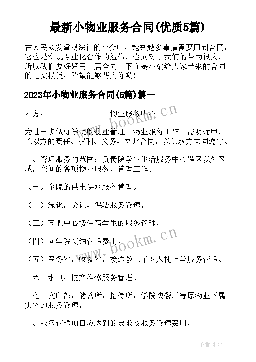 最新小物业服务合同(优质5篇)