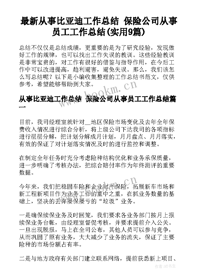 最新从事比亚迪工作总结 保险公司从事员工工作总结(实用9篇)