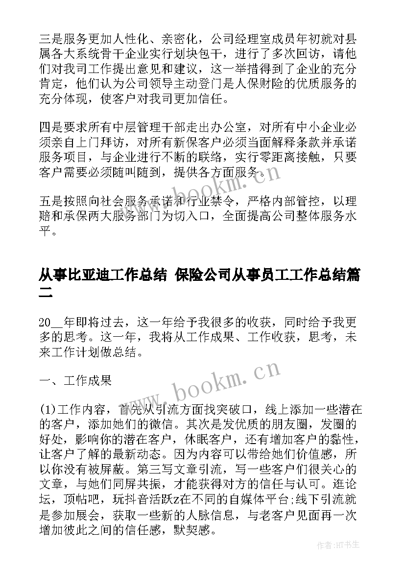 最新从事比亚迪工作总结 保险公司从事员工工作总结(实用9篇)