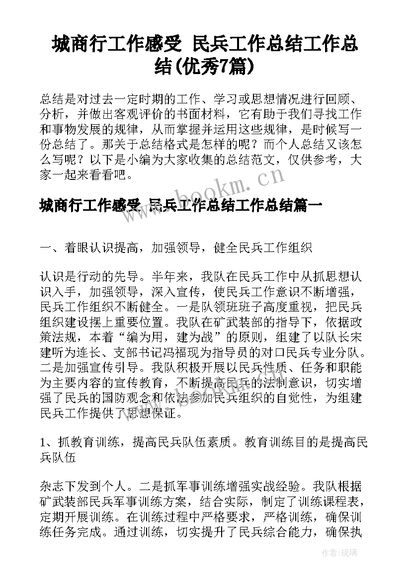 城商行工作感受 民兵工作总结工作总结(优秀7篇)