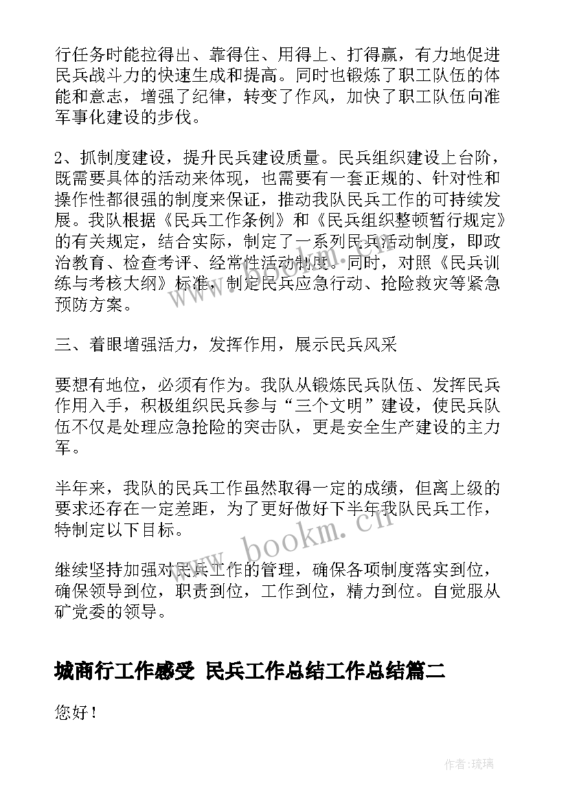 城商行工作感受 民兵工作总结工作总结(优秀7篇)