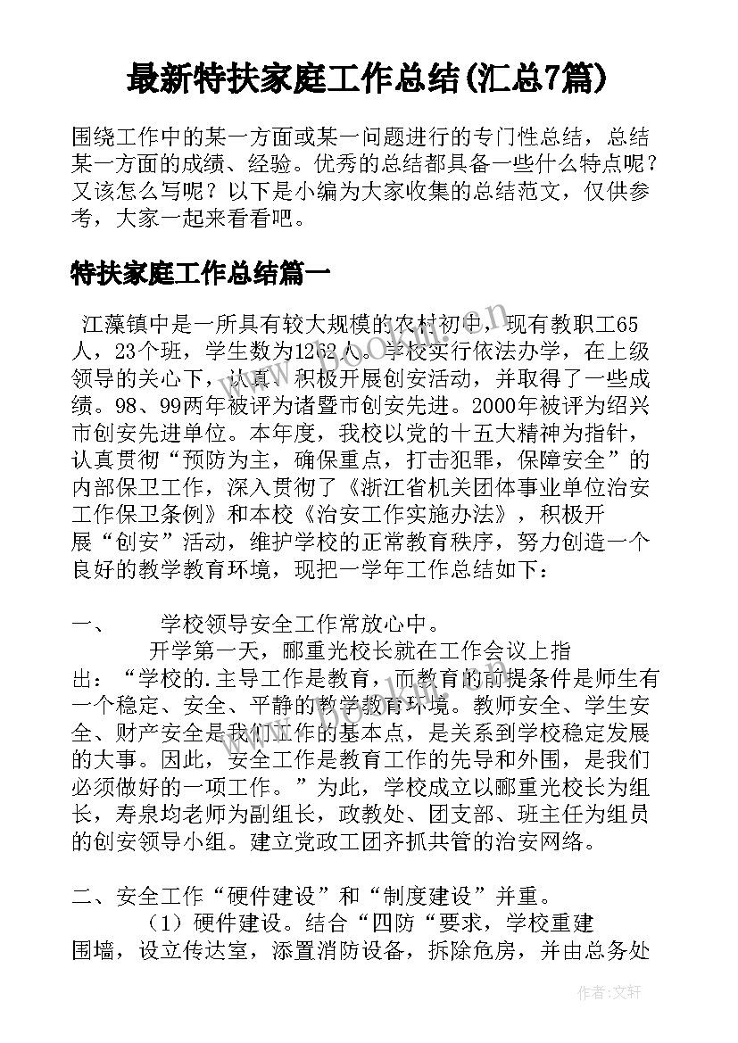 最新特扶家庭工作总结(汇总7篇)