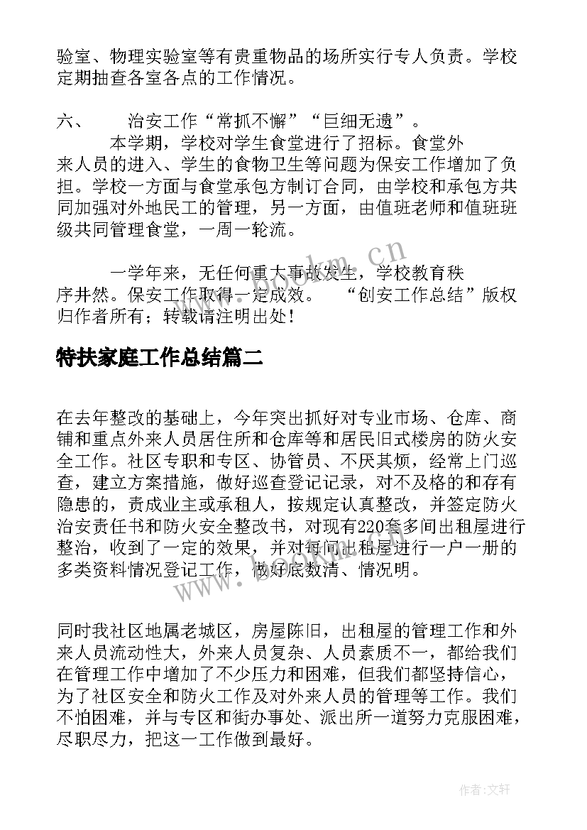 最新特扶家庭工作总结(汇总7篇)