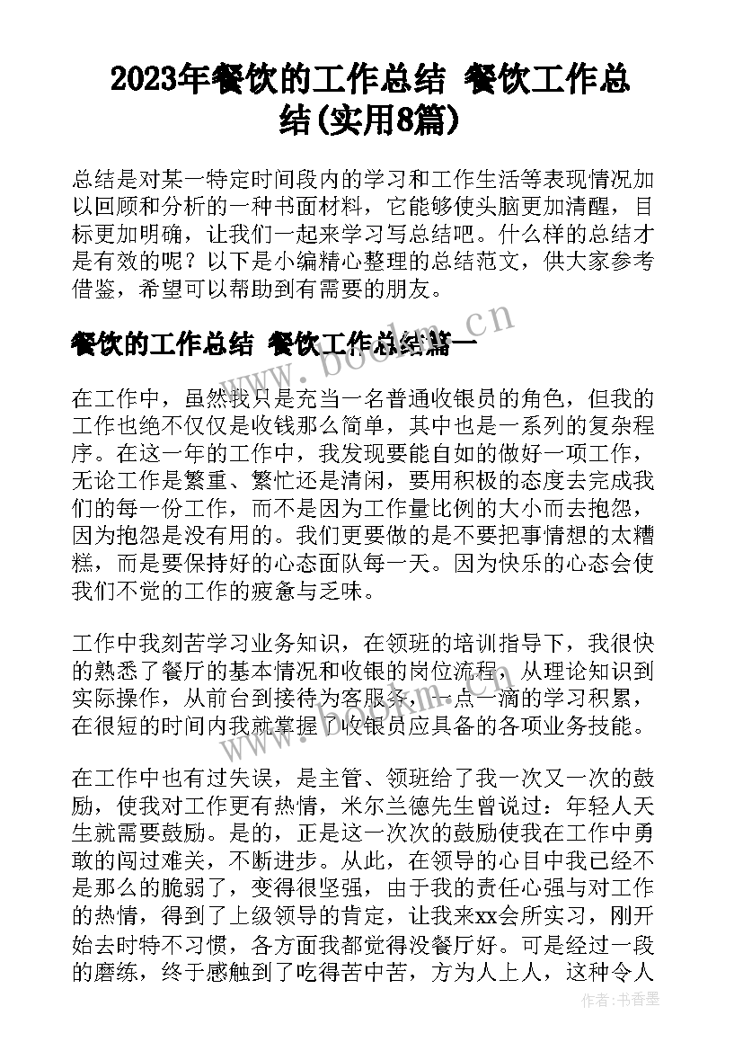 2023年餐饮的工作总结 餐饮工作总结(实用8篇)