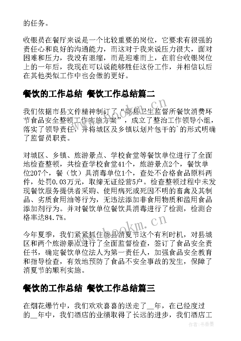 2023年餐饮的工作总结 餐饮工作总结(实用8篇)