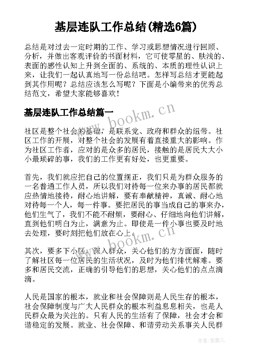 基层连队工作总结(精选6篇)