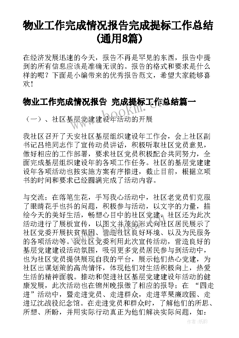 物业工作完成情况报告 完成提标工作总结(通用8篇)