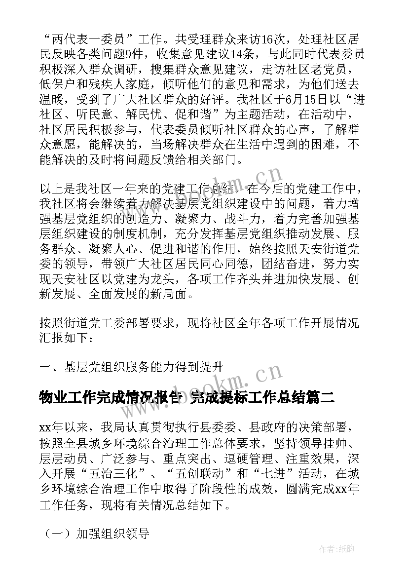 物业工作完成情况报告 完成提标工作总结(通用8篇)