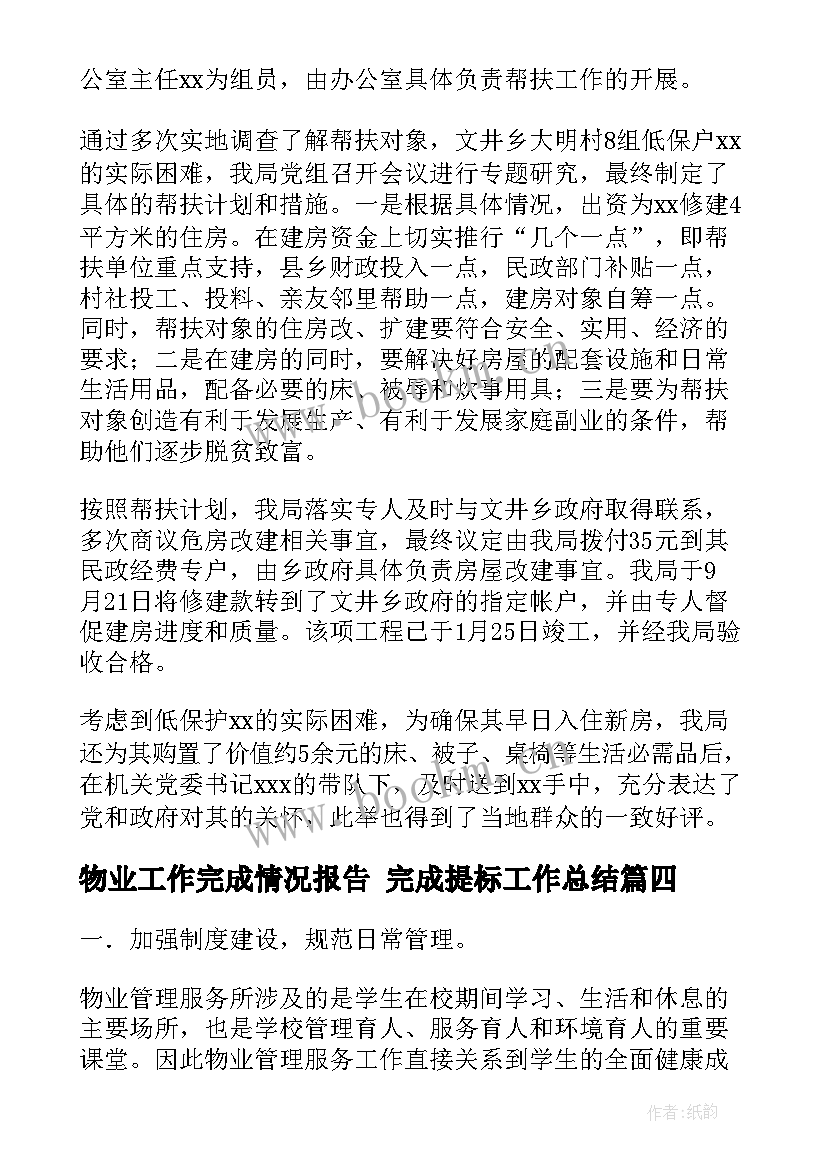 物业工作完成情况报告 完成提标工作总结(通用8篇)