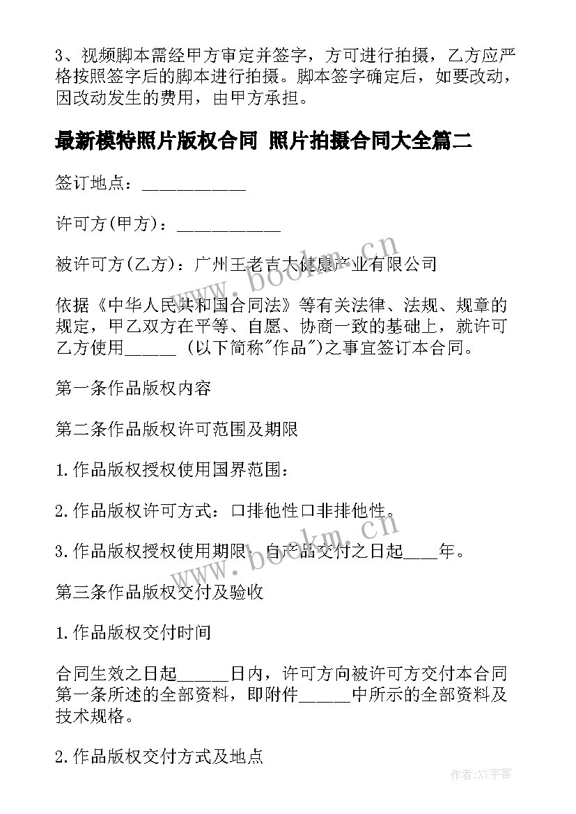 模特照片版权合同 照片拍摄合同(大全7篇)