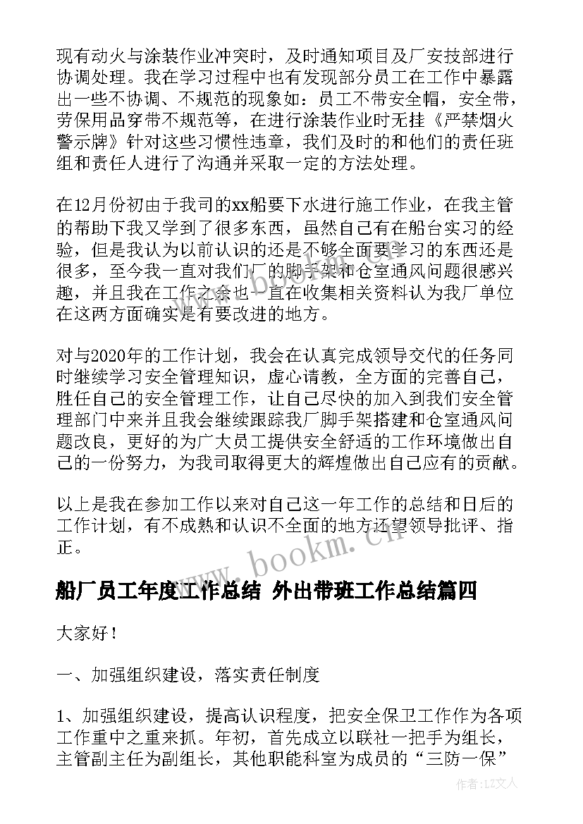 船厂员工年度工作总结 外出带班工作总结(大全6篇)