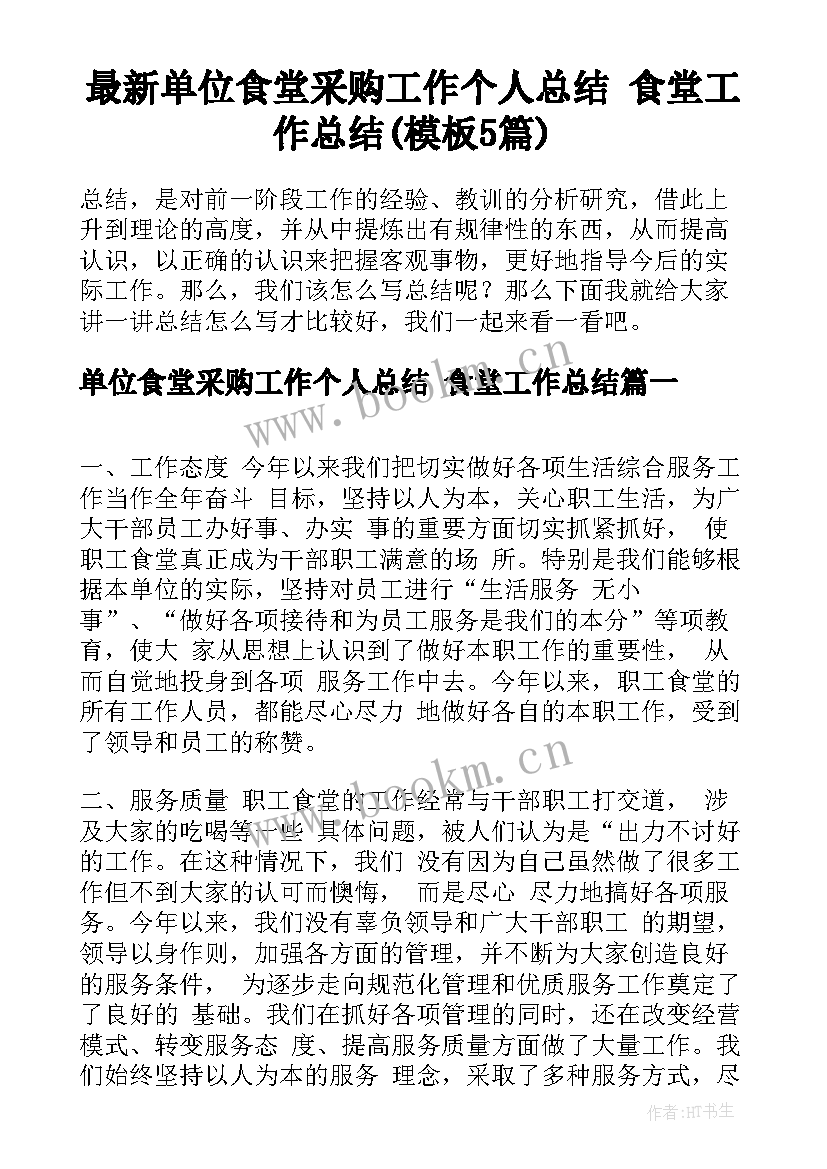 最新单位食堂采购工作个人总结 食堂工作总结(模板5篇)