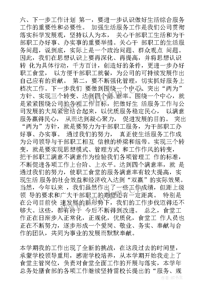 最新单位食堂采购工作个人总结 食堂工作总结(模板5篇)