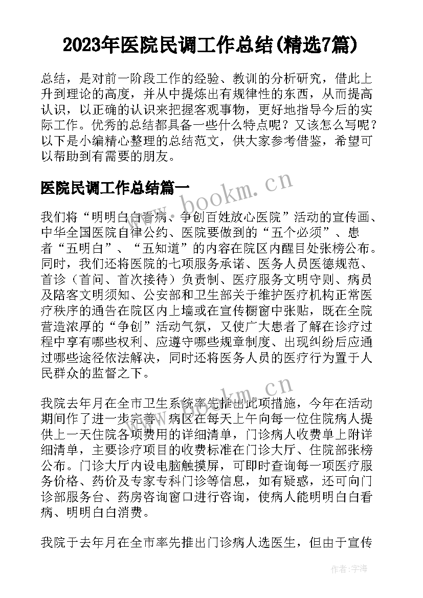 2023年医院民调工作总结(精选7篇)