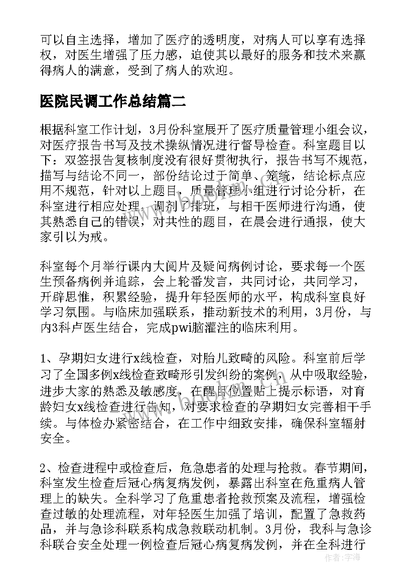 2023年医院民调工作总结(精选7篇)