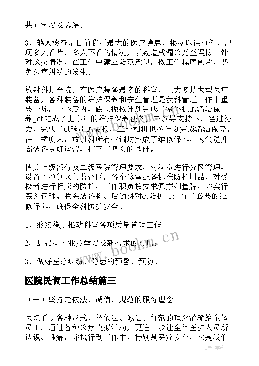 2023年医院民调工作总结(精选7篇)