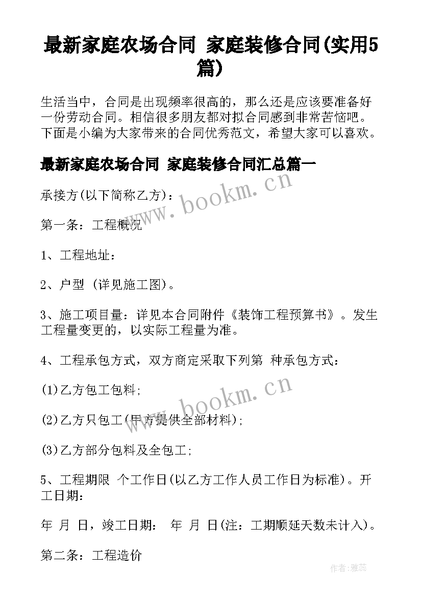 最新家庭农场合同 家庭装修合同(实用5篇)