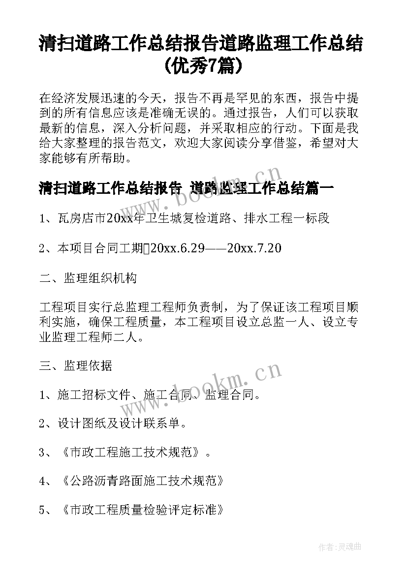 清扫道路工作总结报告 道路监理工作总结(优秀7篇)