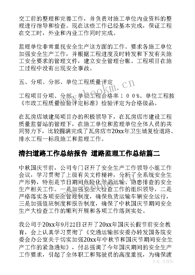 清扫道路工作总结报告 道路监理工作总结(优秀7篇)