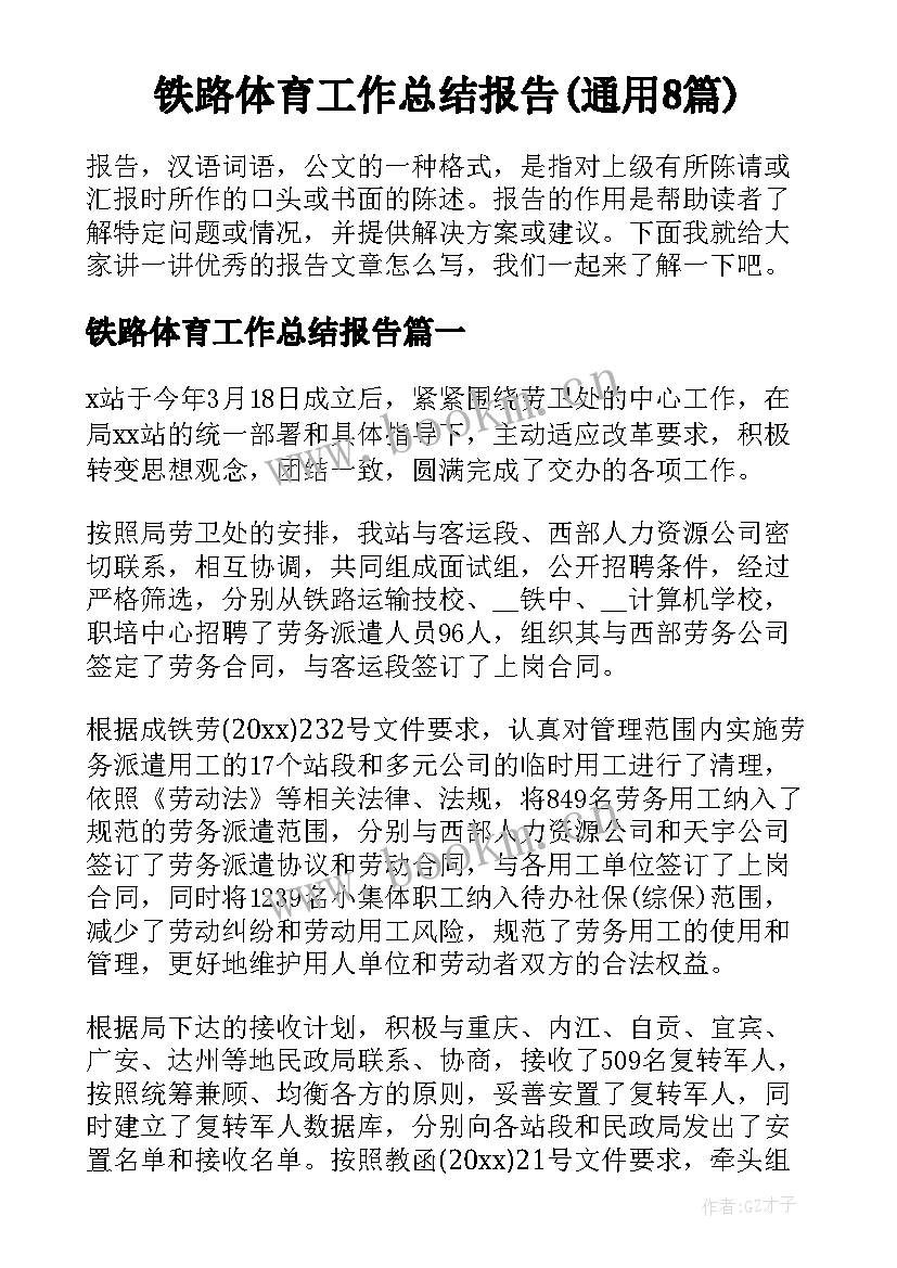 铁路体育工作总结报告(通用8篇)