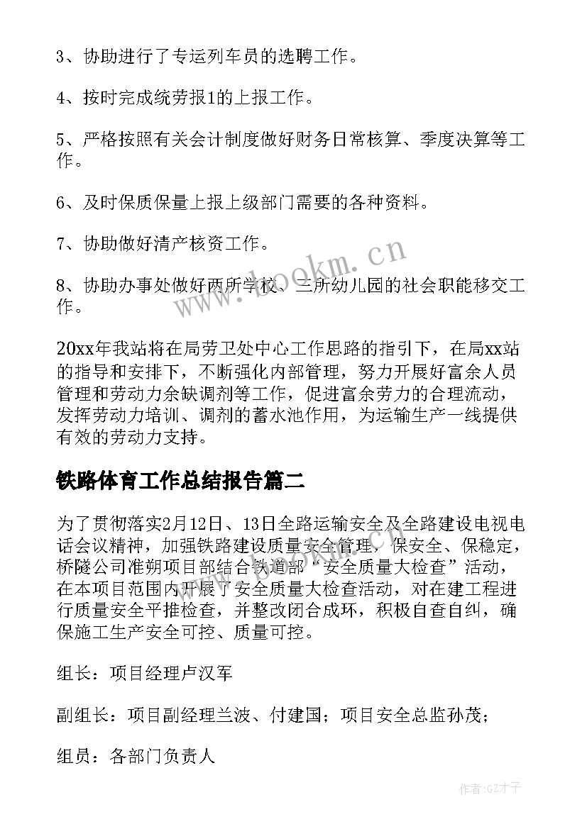 铁路体育工作总结报告(通用8篇)