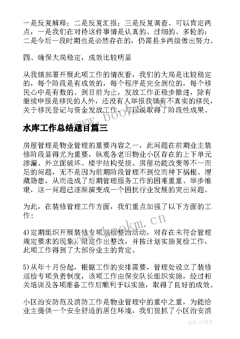 水库工作总结题目(大全9篇)