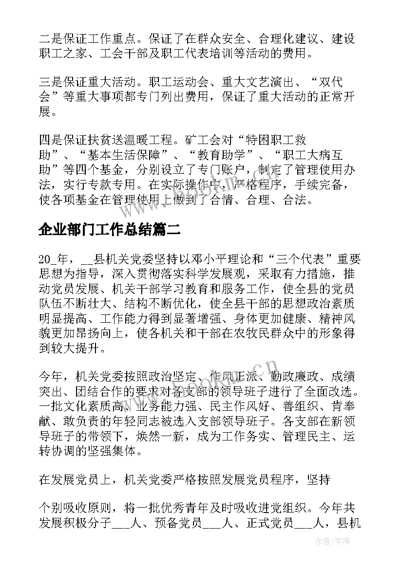 企业部门工作总结(优秀6篇)