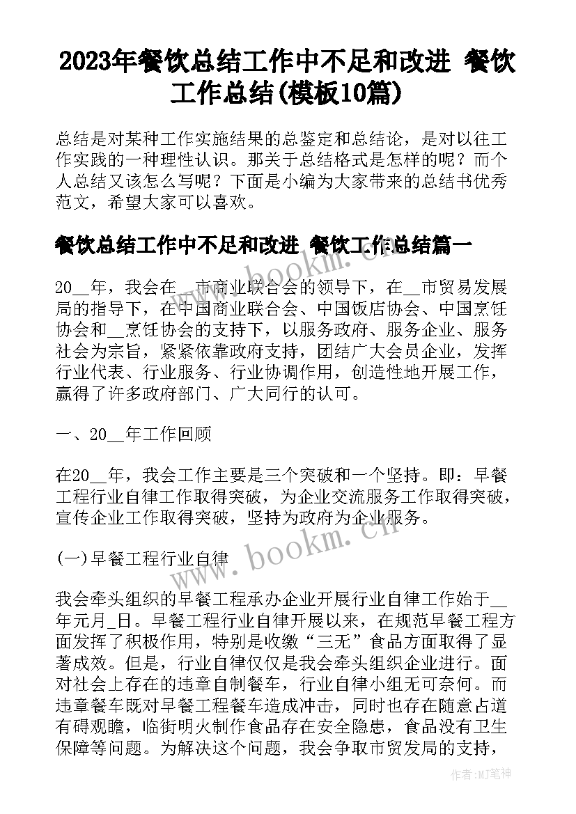 2023年餐饮总结工作中不足和改进 餐饮工作总结(模板10篇)