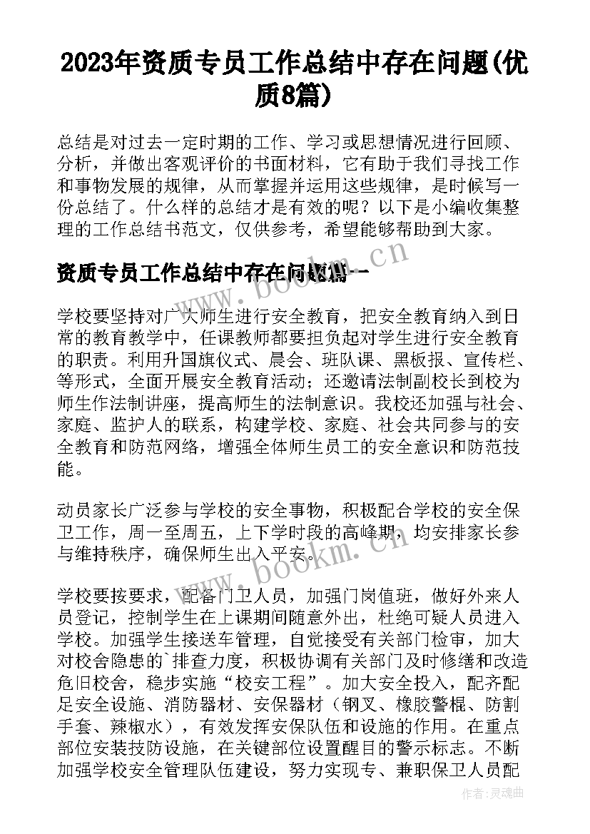 2023年资质专员工作总结中存在问题(优质8篇)