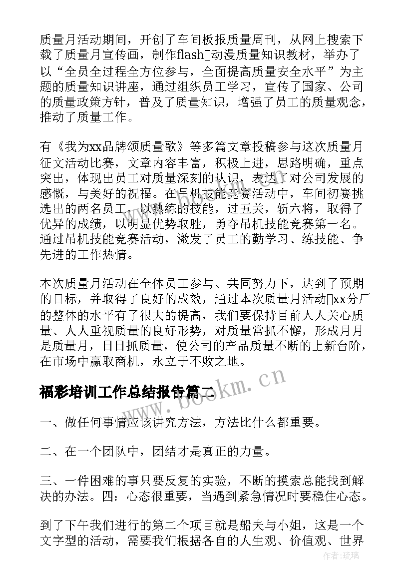 最新福彩培训工作总结报告(模板6篇)