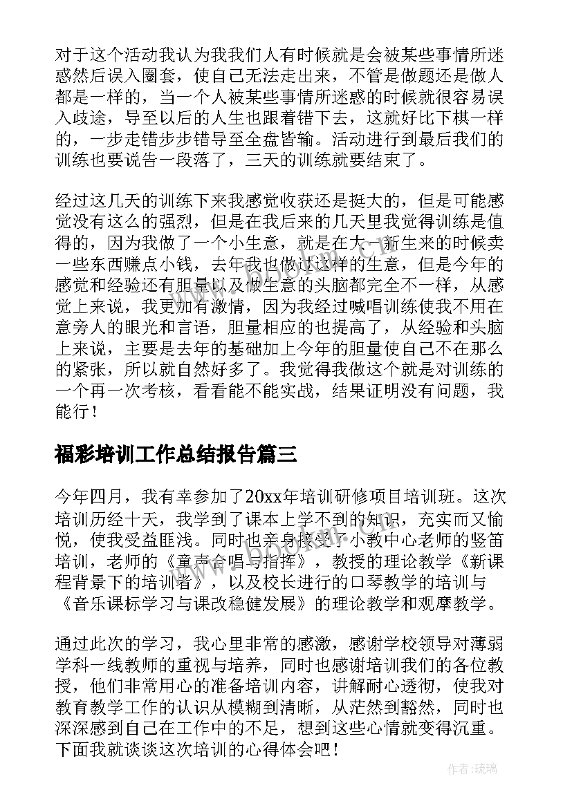 最新福彩培训工作总结报告(模板6篇)