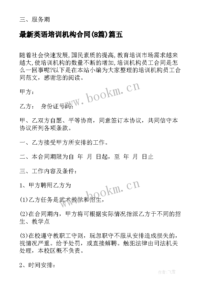 2023年英语培训机构合同(精选7篇)