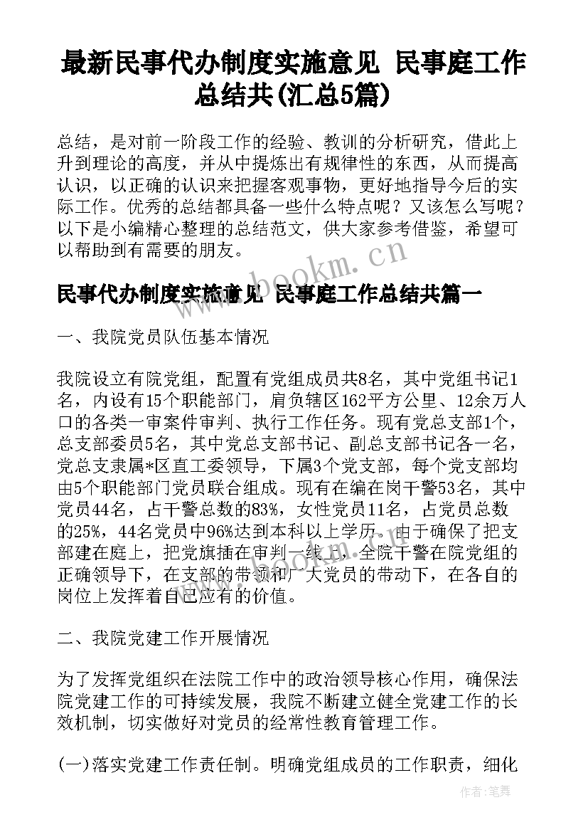 最新民事代办制度实施意见 民事庭工作总结共(汇总5篇)