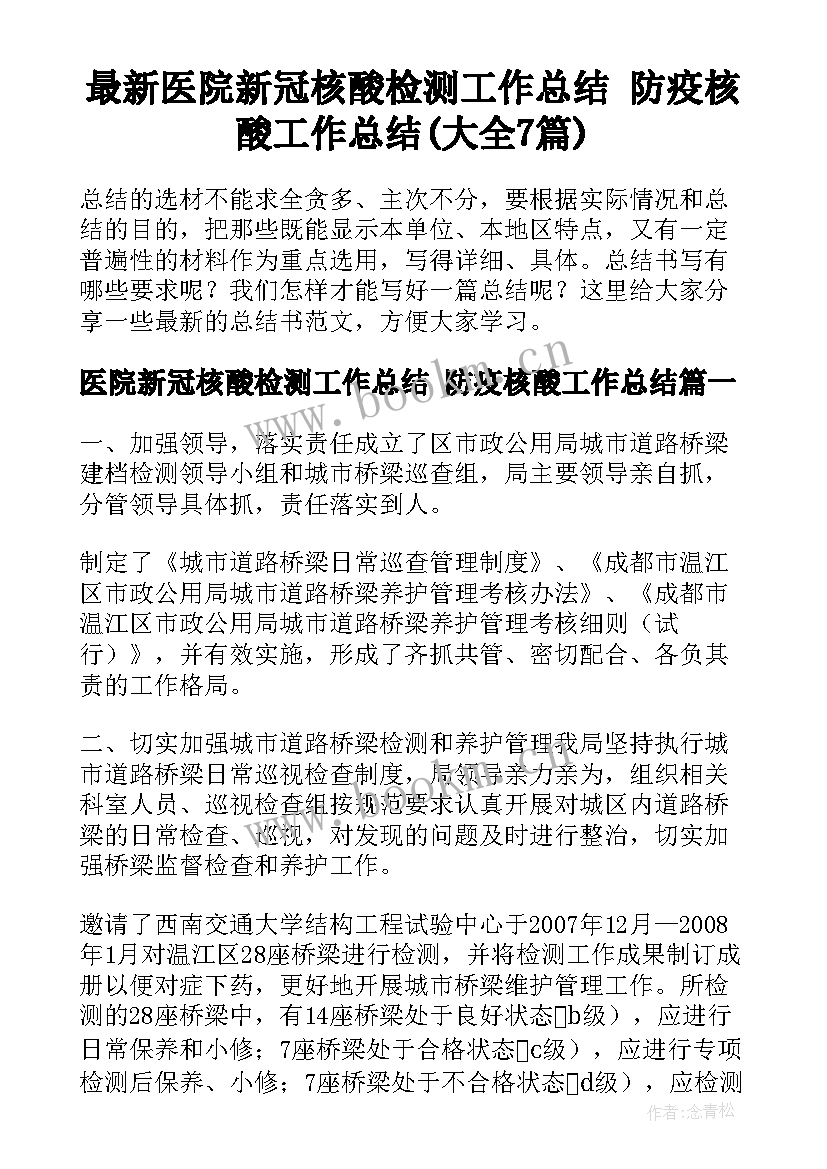 最新医院新冠核酸检测工作总结 防疫核酸工作总结(大全7篇)