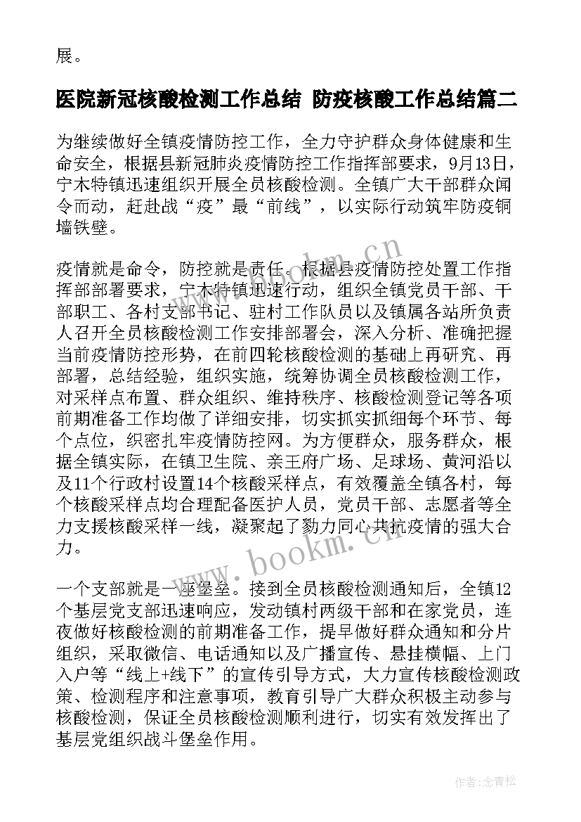 最新医院新冠核酸检测工作总结 防疫核酸工作总结(大全7篇)