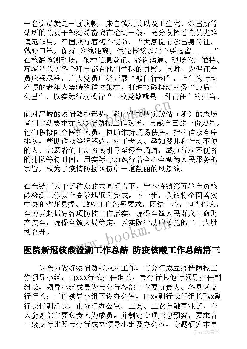 最新医院新冠核酸检测工作总结 防疫核酸工作总结(大全7篇)