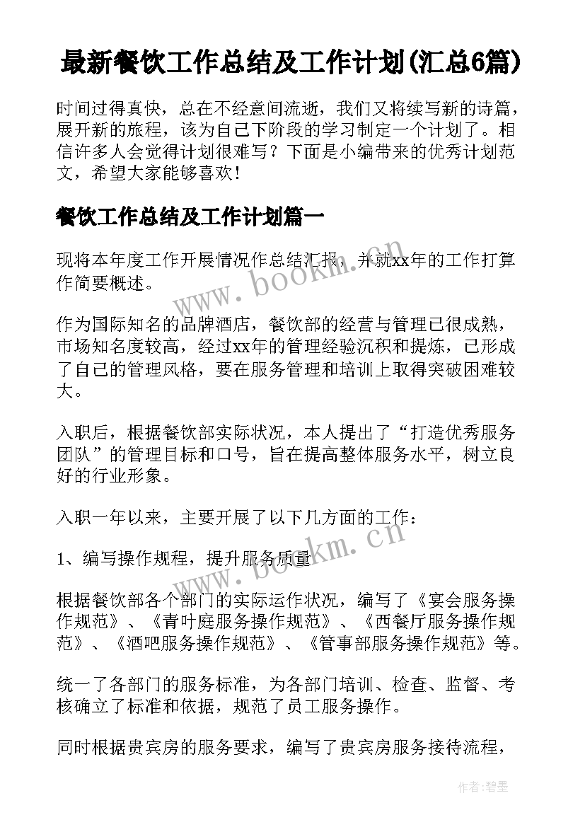 最新餐饮工作总结及工作计划(汇总6篇)