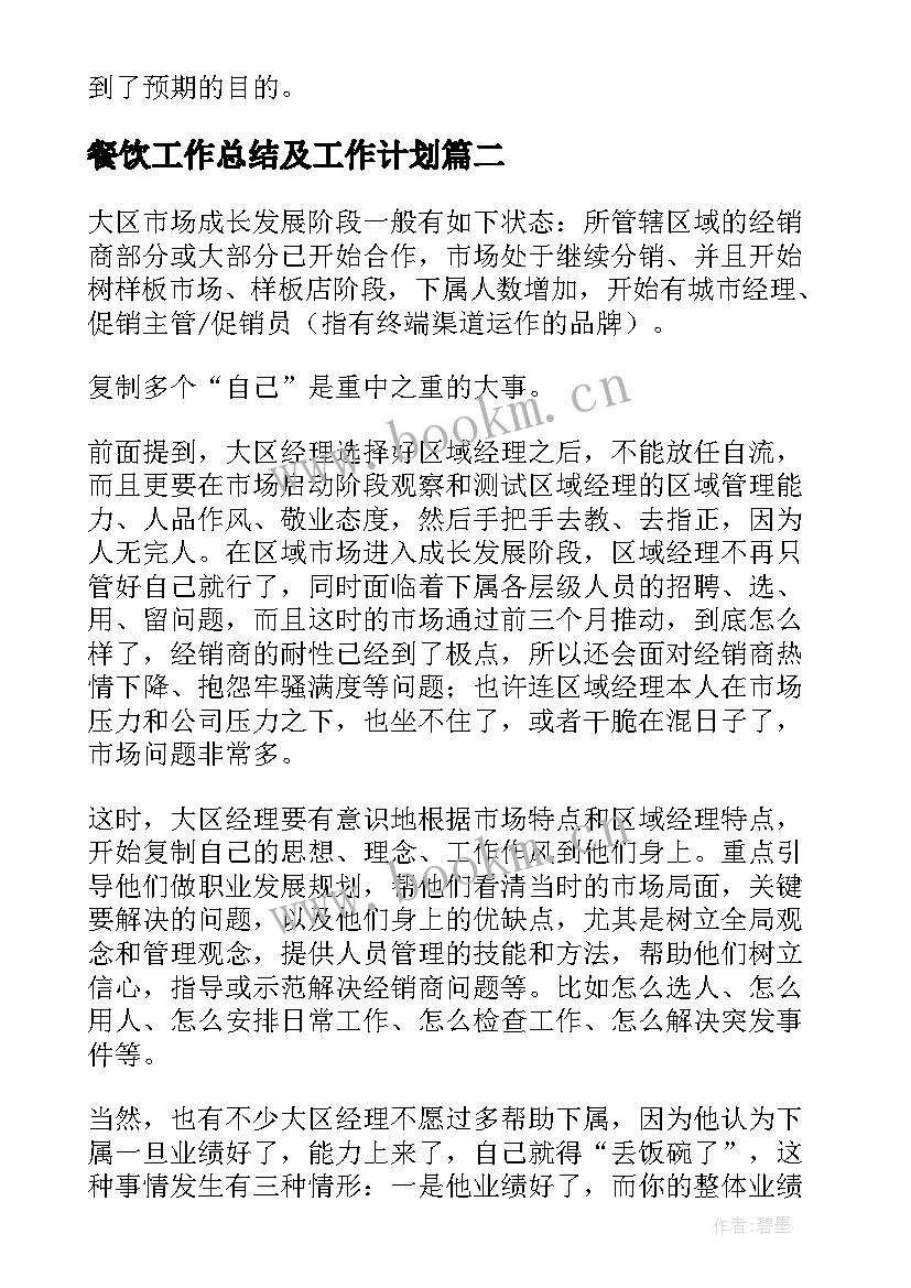 最新餐饮工作总结及工作计划(汇总6篇)