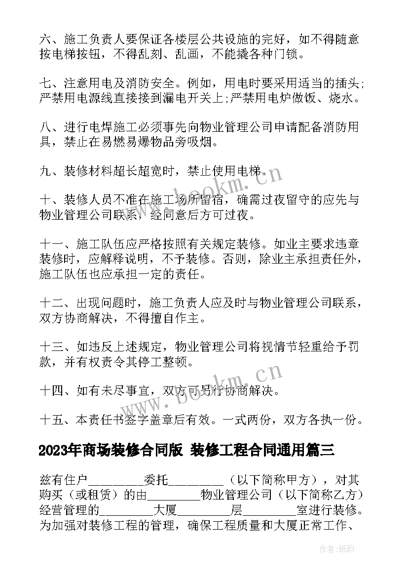 2023年商场装修合同版 装修工程合同(大全8篇)