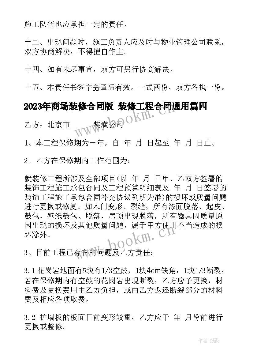 2023年商场装修合同版 装修工程合同(大全8篇)