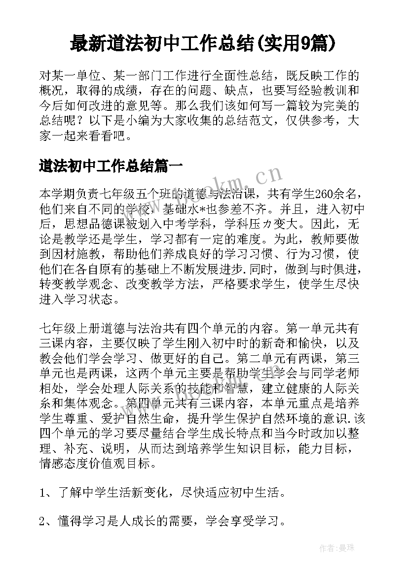 最新道法初中工作总结(实用9篇)