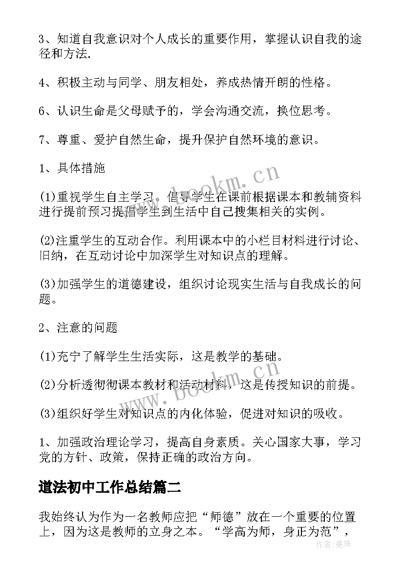 最新道法初中工作总结(实用9篇)